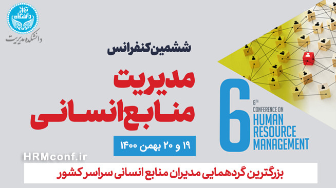 شرکت در ششمین کنفرانس منابع انسانی دانشگاه تهران