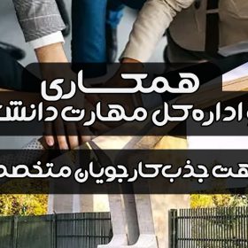 همکاری گروه اُکا و اداره کل مهارت دانشگاه تهران 